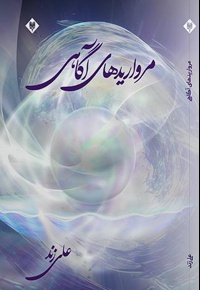 مرواریدهای آگاهی